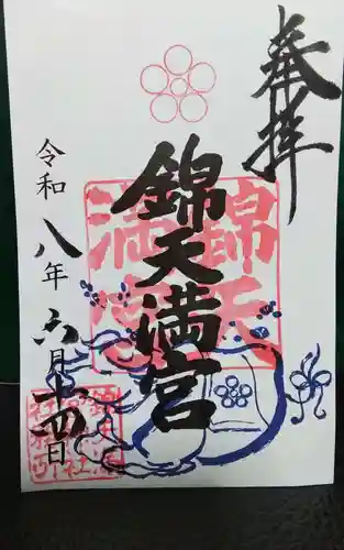 錦天満宮の御朱印