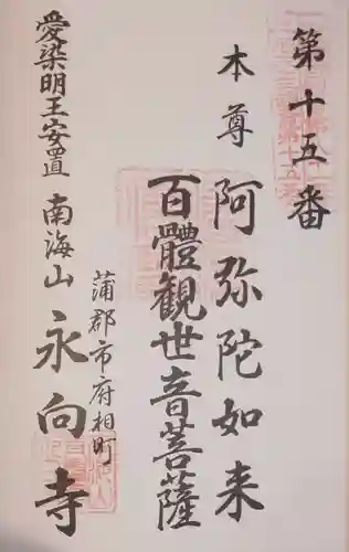 永向寺の御朱印