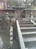 小野神社(滋賀県)