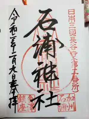 さらさらと美しく流れるような書体の御朱印です。