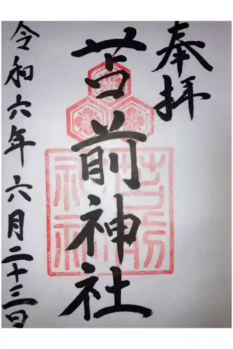 苫前神社の御朱印