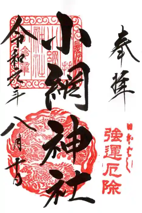 小網神社の御朱印