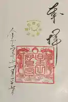 星田妙見宮の御朱印