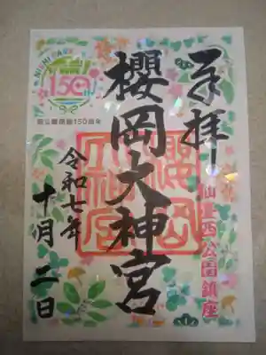 櫻岡大神宮の御朱印