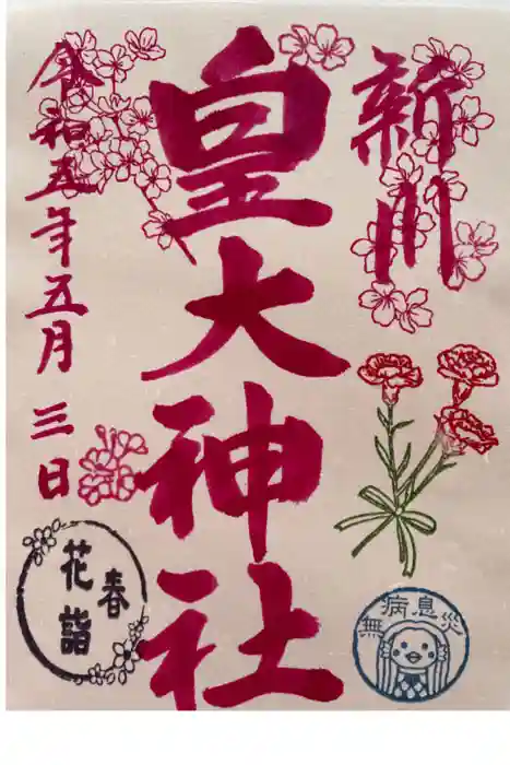 新川皇大神社の御朱印