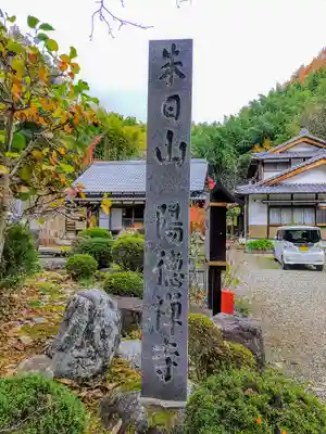 陽徳寺のその他建物