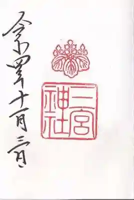 三宮神社の御朱印