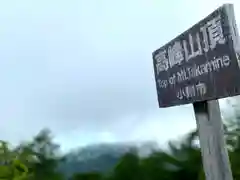 高峯神社(大室神社奥宮)(長野県)