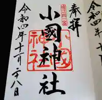 小國神社の御朱印