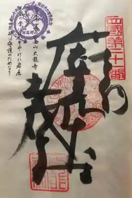 太龍寺の御朱印