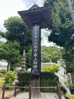 最上稲荷山妙教寺(岡山県)