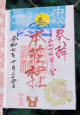 本莊神社(岐阜県)