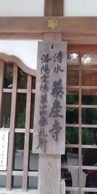 清水寺泰産寺のその他建物