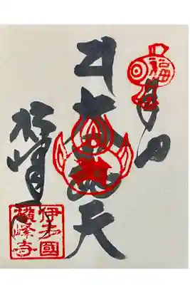 四国東予七福神「大黒天」の納経朱印です。
大黒天は本堂右奥にお祀りされています。