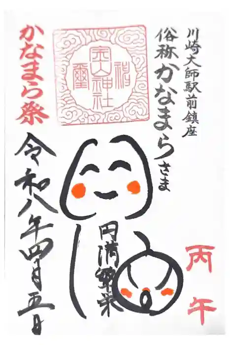 金山神社(若宮八幡宮境内社)の御朱印