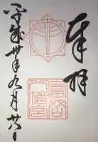 富岡八幡宮の御朱印
