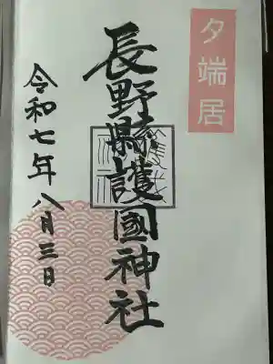 長野縣護國神社(長野県)