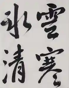 西方山極楽寺(岐阜県)(2026年01月22日(木) 21時39分25秒投稿)