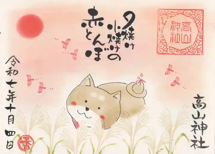 高山神社(群馬県)