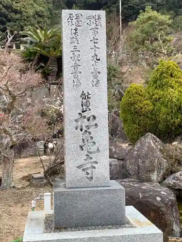 松亀寺のその他建物