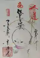 後白河院御聖蹟 法住寺の御朱印