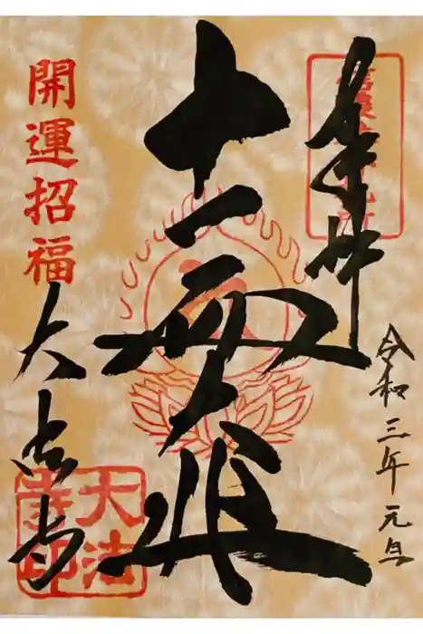 国宝 大法寺の御朱印