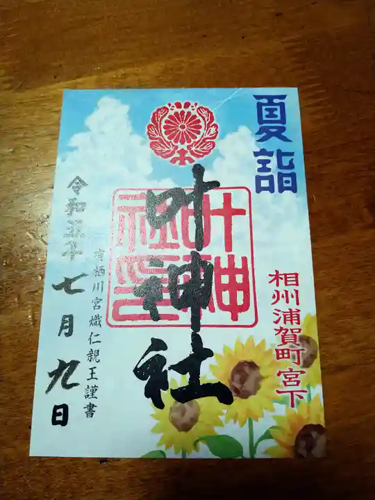 叶神社 (西叶神社)(神奈川県)