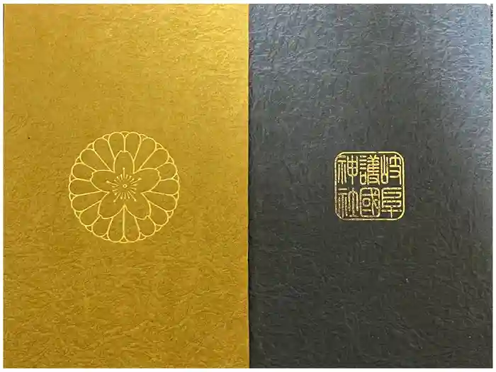 岐阜護國神社の御朱印帳