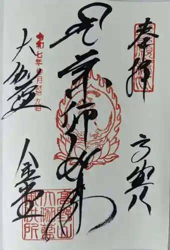 金剛峰寺大伽藍金堂の御朱印