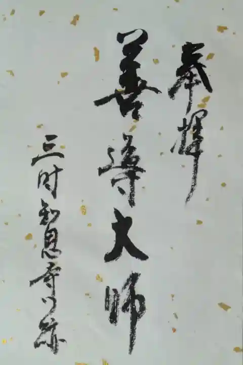 令和7年善導忌特別公開御朱印「善導大師」