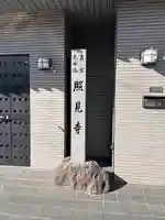 照見寺(愛知県)