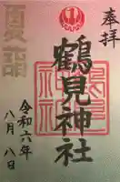 鶴見神社の御朱印