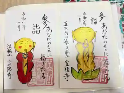 宣隆寺の御朱印