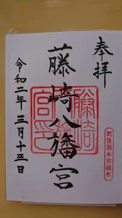 藤崎八旛宮の御朱印