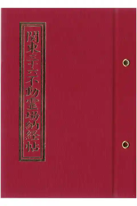 関東三十六不動尊