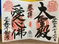 三毳不動尊の御朱印