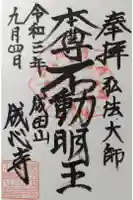 成心寺の御朱印