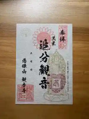 観音寺の御朱印