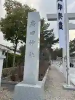 廣田神社の{uncategorized: "未分類", other: "その他", undefined: "問題あり", building: "その他建物", grave: "お墓", sacred_gate: "鳥居", guardian: "狛犬", statue: "像", buddha: "仏像", history: "歴史", nature: "自然", garden: "庭園", animal: "動物", pagoda: "塔", temizu: "手水舎", mountain_gate: "山門・神門", sanctuary: "本殿・本堂", subordinate: "末社・摂社", art: "芸術", scenery: "景色", jizo: "地蔵", ema: "絵馬", goshuin: "御朱印", omikuji: "おみくじ", items: "授与品その他", amulet: "お守り", goshuincho: "御朱印帳", eats: "食事", festival: "お祭り", votive_dance: "神楽", shichigosan: "七五三参", wedding: "結婚式", experience: "体験その他", initially: "初詣", around: "周辺", anti_infection: "感染症対策"}