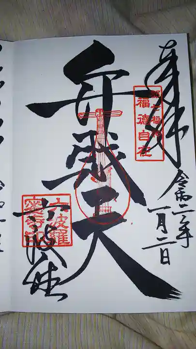 六波羅蜜寺の御朱印