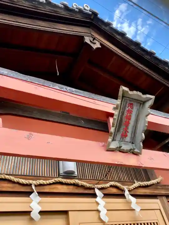 泥松稲荷大神のその他建物