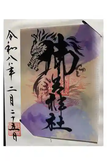 御岩神社の御朱印 2026年02月