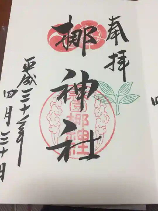 元祇園梛神社・隼神社の御朱印