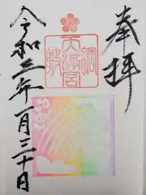 月替わり御朱印(令和3年1月)