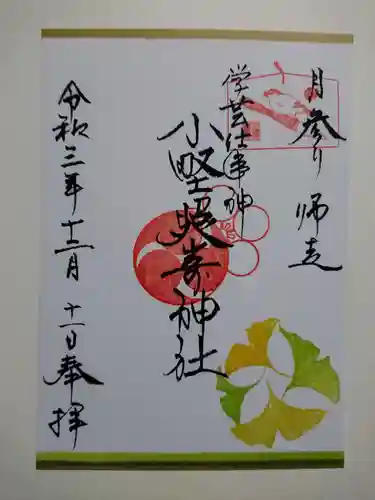 小野照崎神社の御朱印