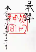 熱田神宮の御朱印