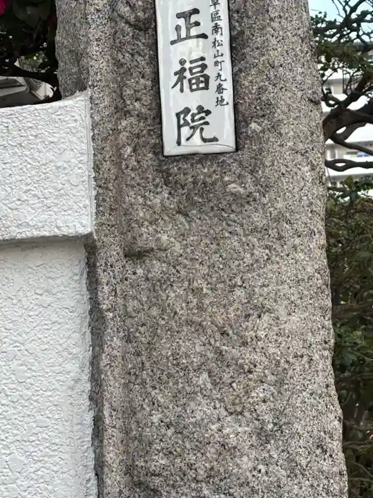 正福院(東京都)