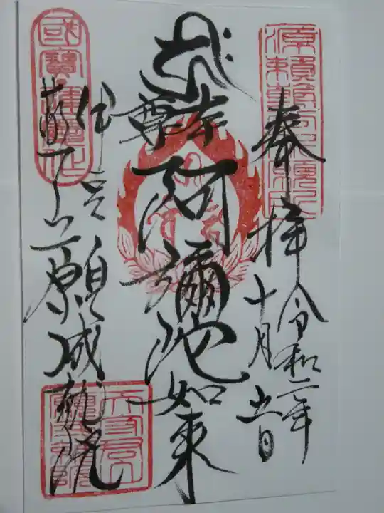 願成就院の御朱印