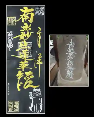 縦4面のお題目。
「南無妙法蓮華経」と言えば日蓮宗。
常保寺様は臨済宗建長寺派のお寺ですが、なぜお題目を🤔
境内に鎮座する猫地蔵様の背中にお題目が書かれているからなのです😄