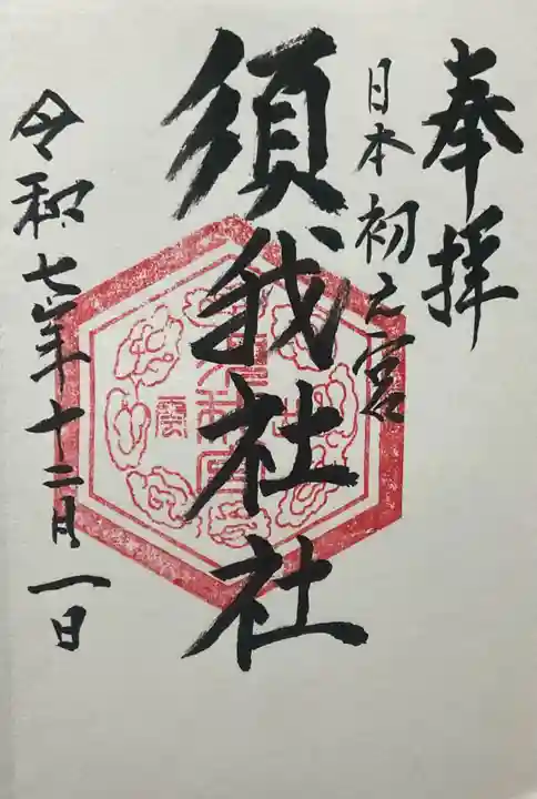 須我神社(島根県)